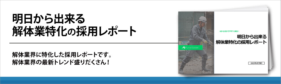 明日から出来る解体業特化の採用レポート