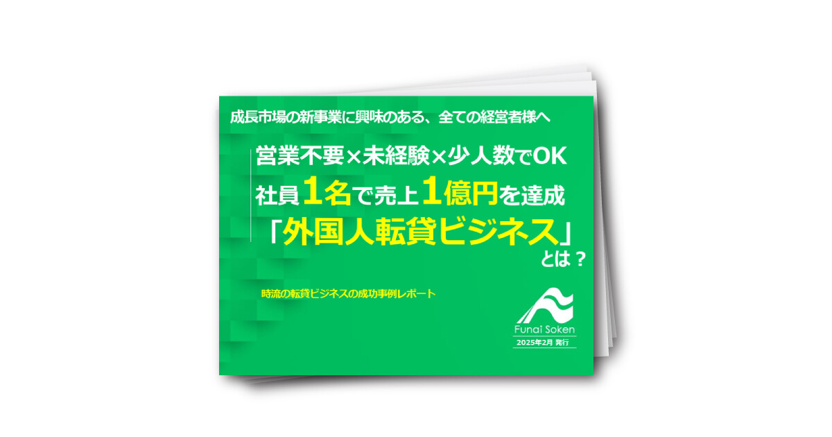 社員1名で売上1億円を達成 「外国人転貸ビジネス」