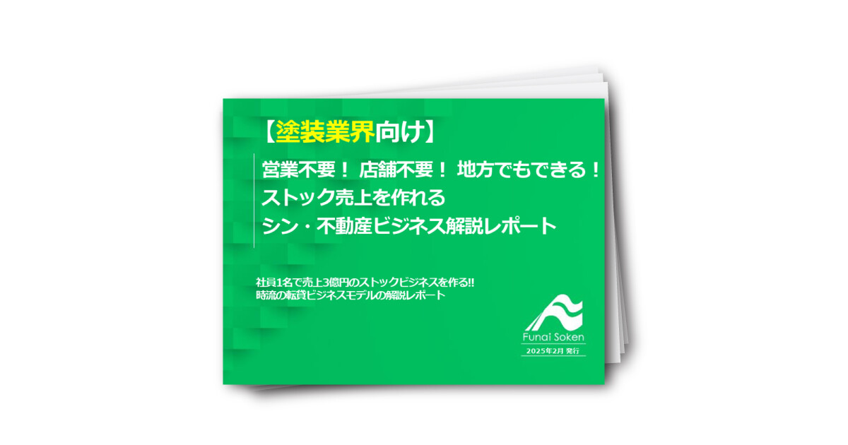 【塗装業界向け】営業も店舗も不要！ 地方でもストック売上を作れるシン・不動産ビジネス解説レポート