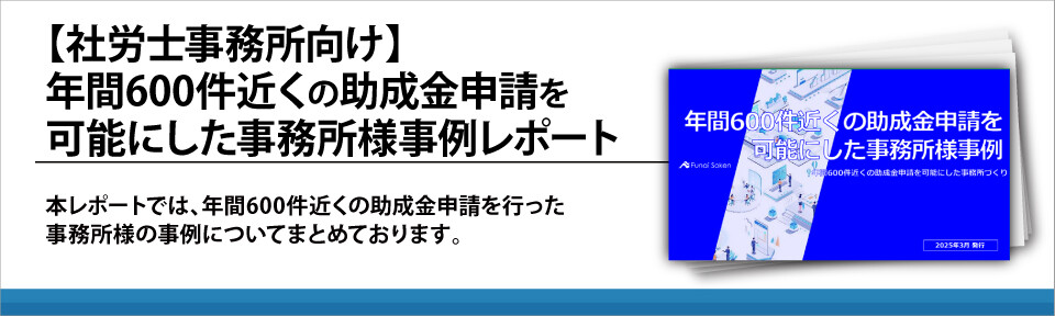 【社労士事務所向け】年間600件近くの助成金申請を可能にした事務所様事例レポート