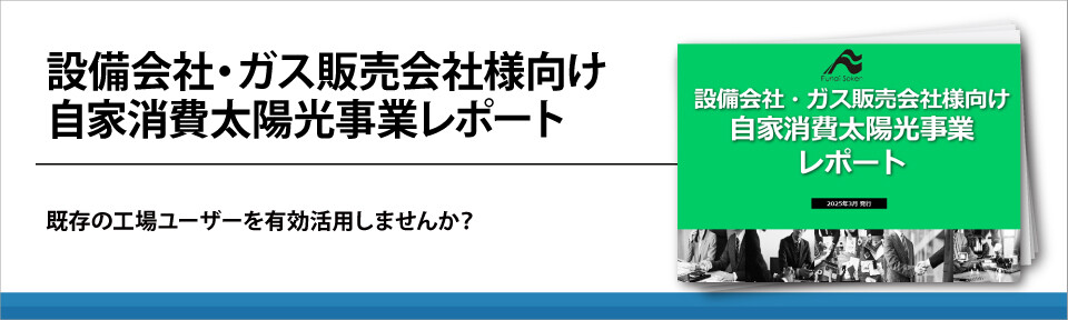 設備会社・ガス販売会社様向け