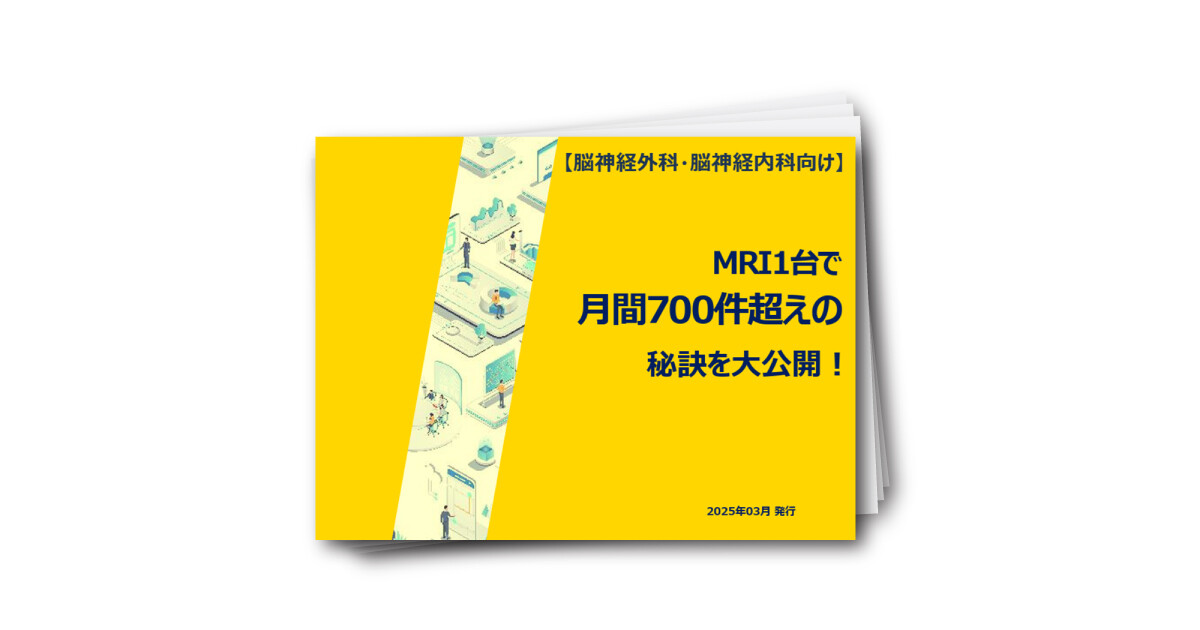 【脳神経外科・脳神経内科向け】MRI1台月間700件超えの秘訣を大公開！