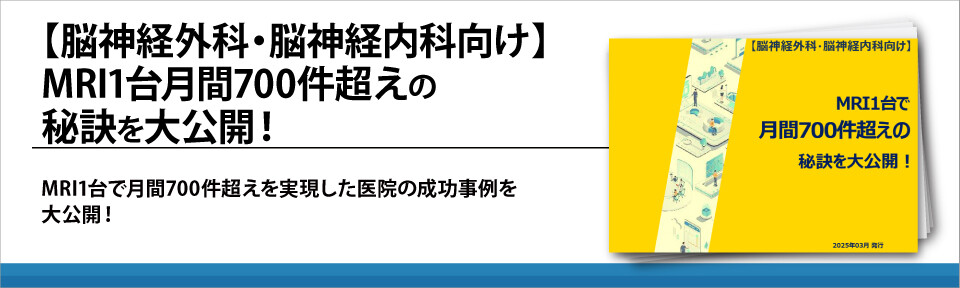 【脳神経外科・脳神経内科向け】MRI1台月間700件超えの秘訣を大公開！
