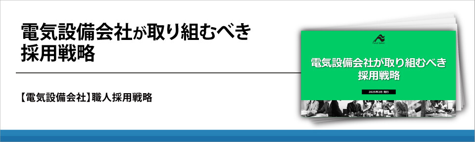 電気設備会社が取り組むべき