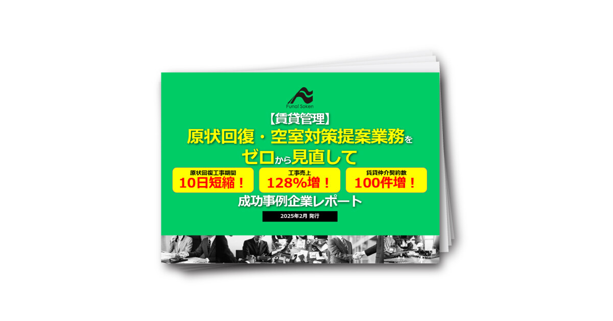 【賃貸管理】原状回復・空室対策提案業務をゼロから見直して工事売上128％増の成功事例企業レポート