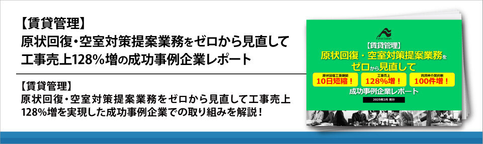 【賃貸管理】原状回復・空室対策提案業務をゼロから見直して工事売上128％増の成功事例企業レポート