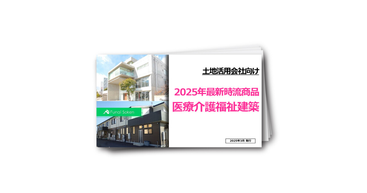 土地活用会社向け2025年最新時流商品医療介護福祉建築