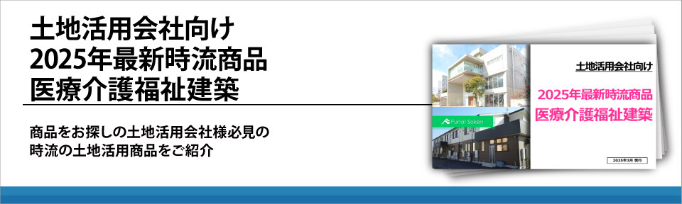 土地活用会社向け2025年最新時流商品医療介護福祉建築