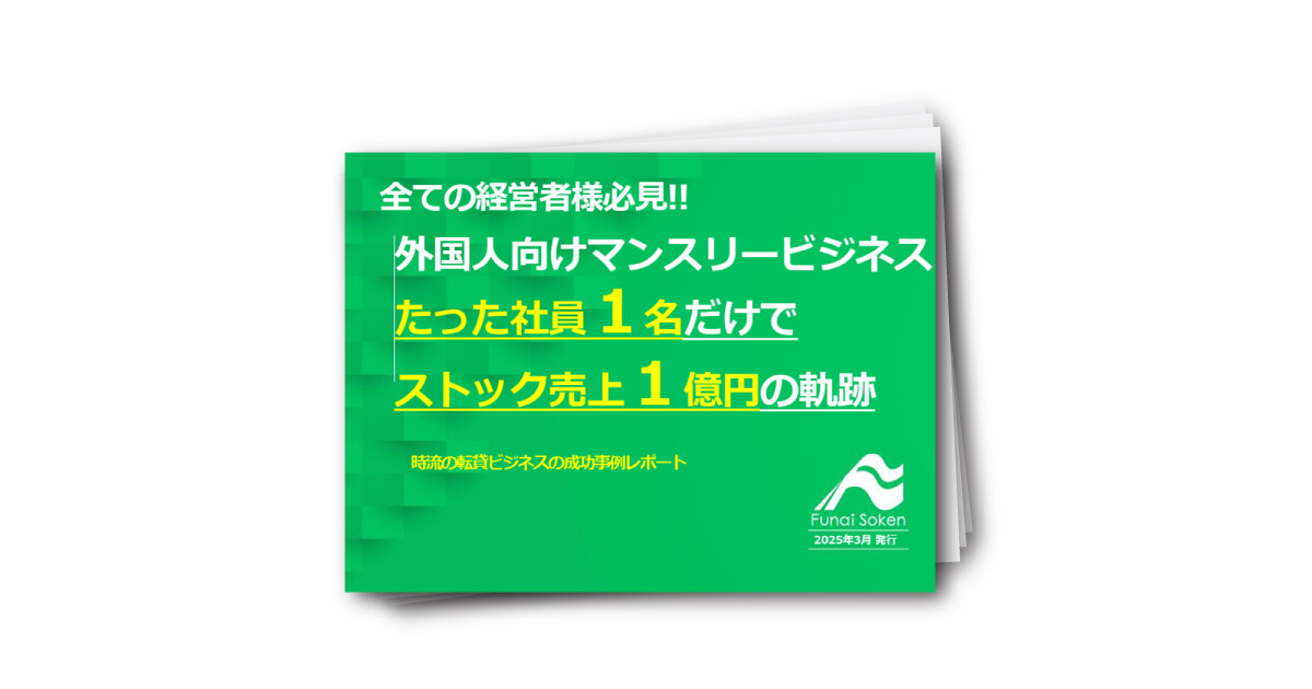 外国人向けマンスリービジネス たった社員１名だけでストック売上１億円の軌跡