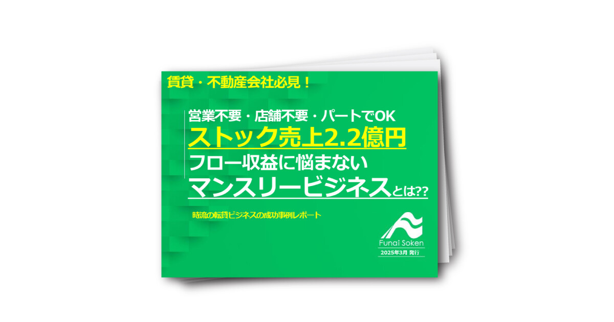 営業不要・店舗不要・パートでOK ストック売上2.2億円 フロー収益に悩まない マンスリービジネス
