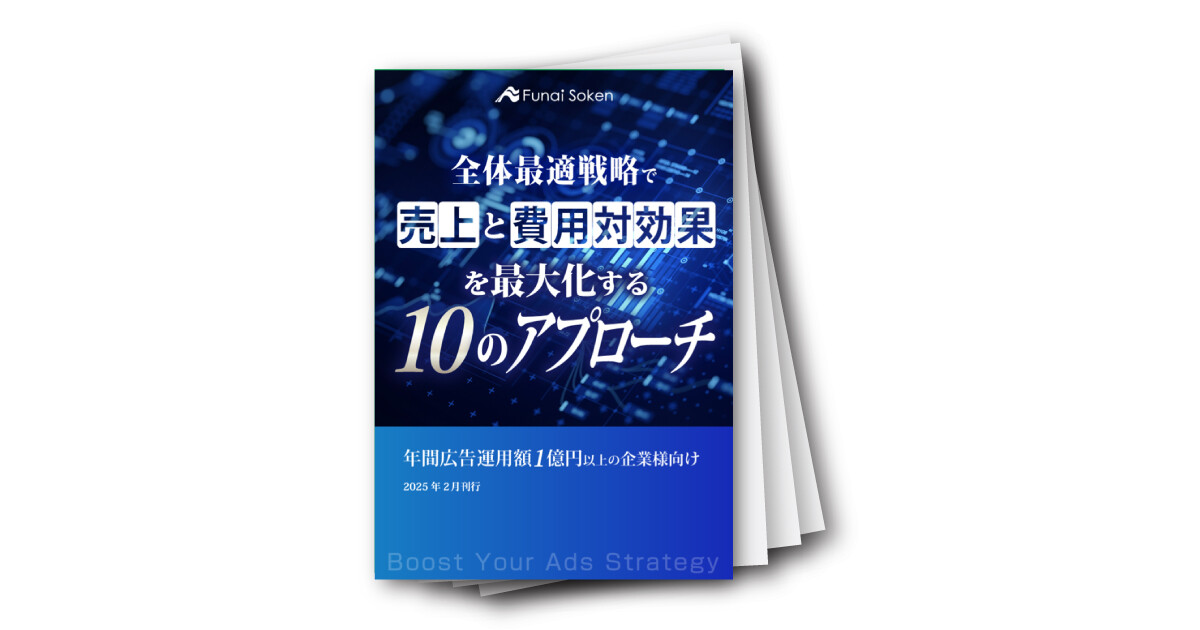 全体最適戦略で売上と費用対効果を最大化する10のアプローチ