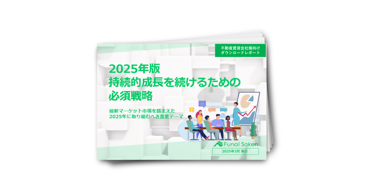 2025年版 持続的成長を続けるための 必須戦略