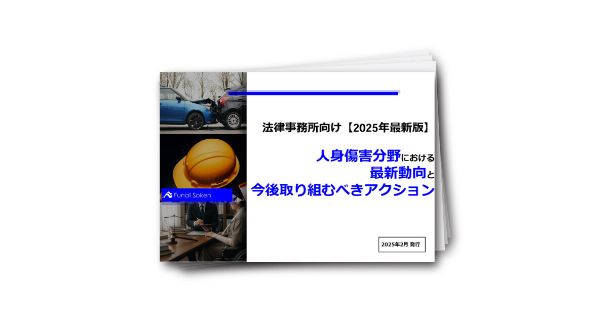 法律事務所向け【2025年最新版】人身傷害分野における最新動向と今後取り組むべきアクション
