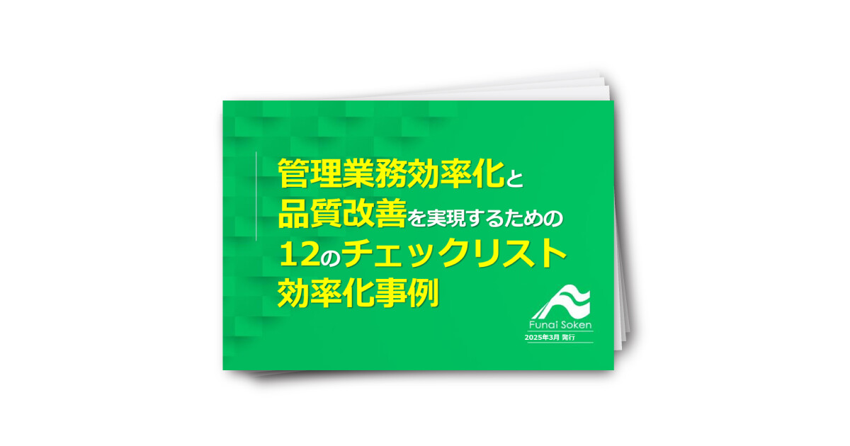 【賃貸管理】管理業務効率化と品質改善を実現するための12のチェックリストと効率化事例