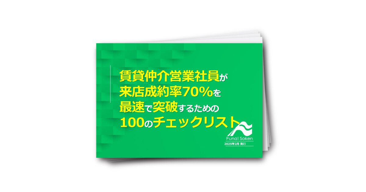 【賃貸仲介】賃貸仲介営業社員が”来店成約率70%”を最速で突破するための100のチェックリスト