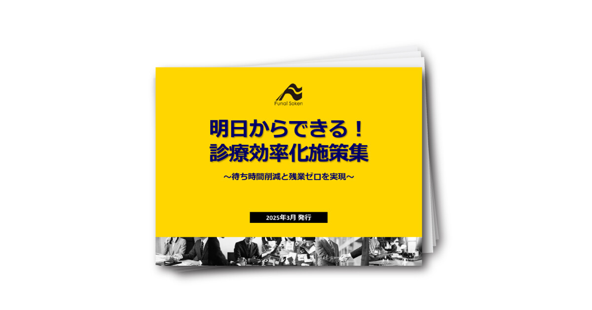 【内視鏡クリニック向け】明日からできる！ 診療効率化施策集