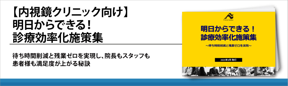 【内視鏡クリニック向け】明日からできる！