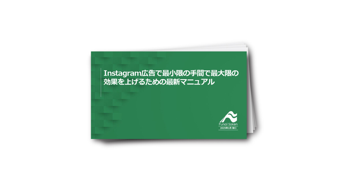 Instagram広告で最小限の手間で最大限の効果を上げるための最新マニュアル