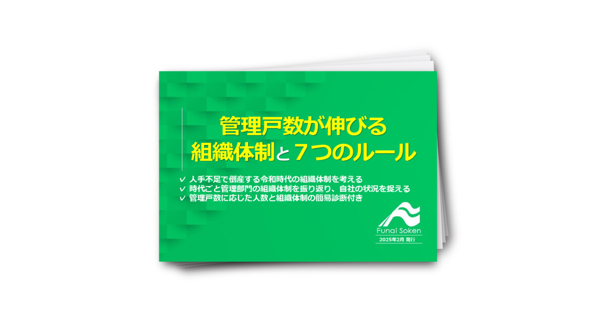 【賃貸管理】管理戸数が伸びる組織体制と７つのルール【簡易診断付き】