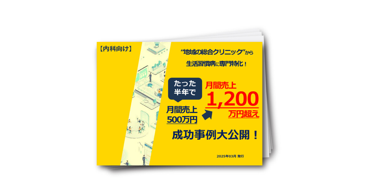 【内科向け】たった半年で売上2倍成長！成功事例大公開！