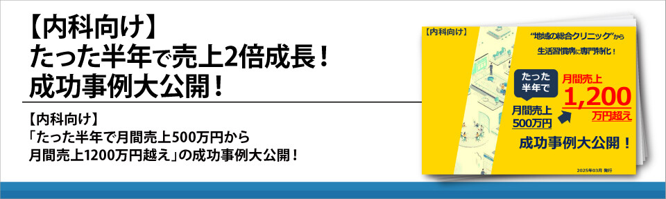 【内科向け】たった半年で売上2倍成長！成功事例大公開！