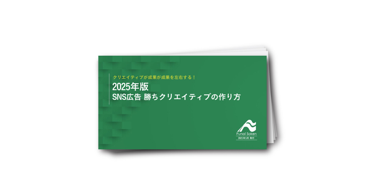 【2025年版】SNS広告 勝ちクリエイティブの作り方