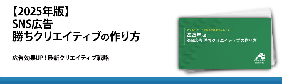【2025年版】SNS広告