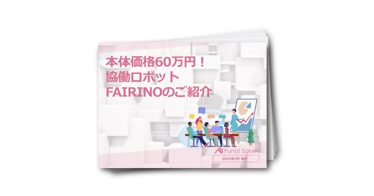 本体価格60万円！ 協働ロボット FAIRINOのご紹介