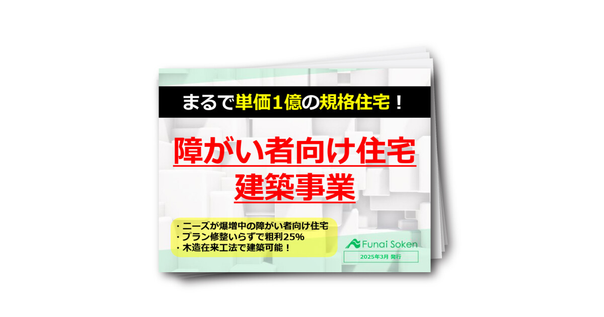 【まるで規格住宅】木造非住宅事業解説レポート