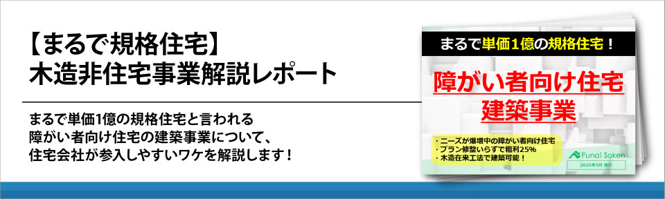 【まるで規格住宅】木造非住宅事業解説レポート