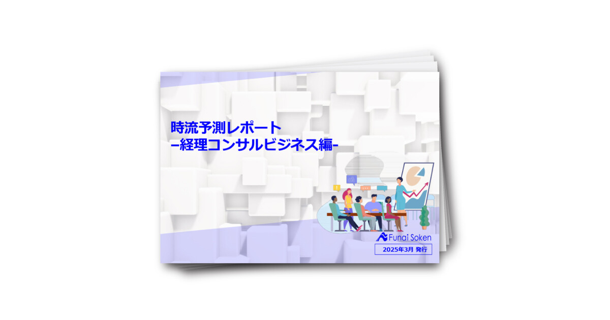 【会計事務所向け】時流予測レポート –経理コンサルビジネス編-
