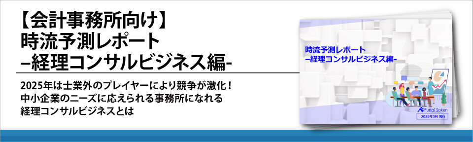 【会計事務所向け】時流予測レポート