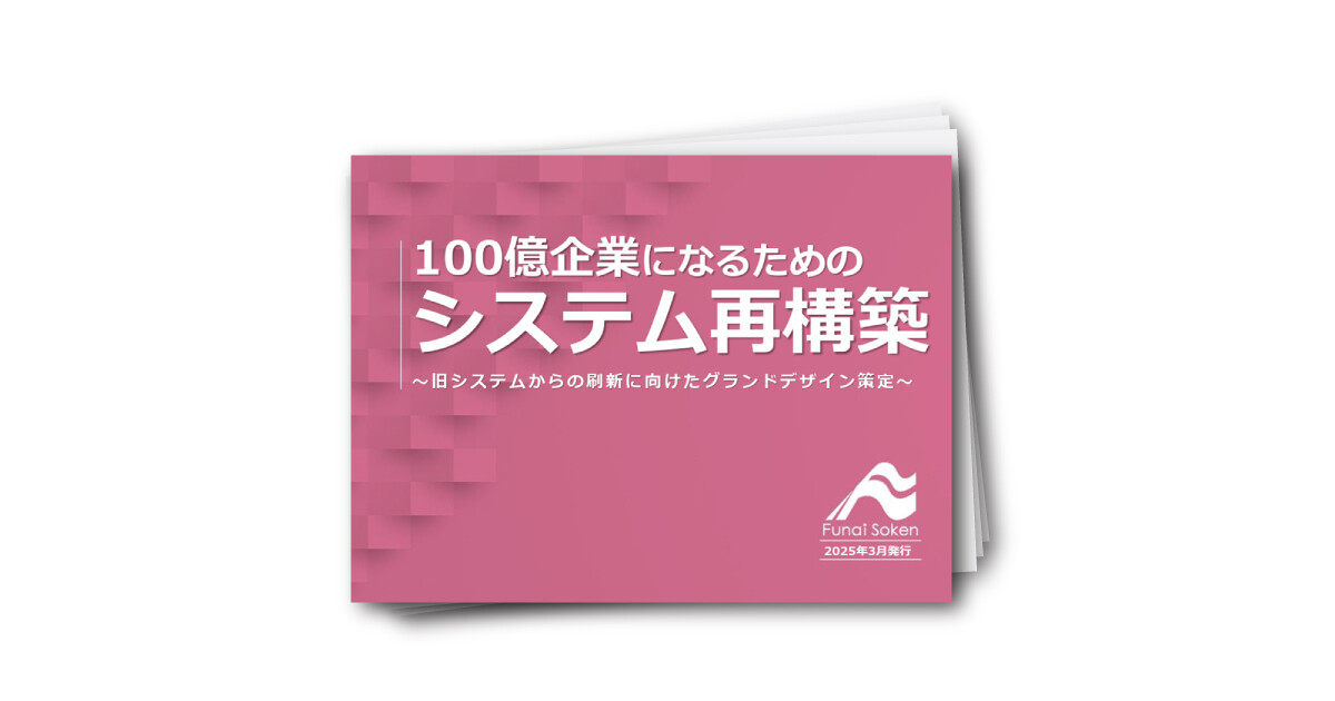 100億企業になるためのシステム再構築