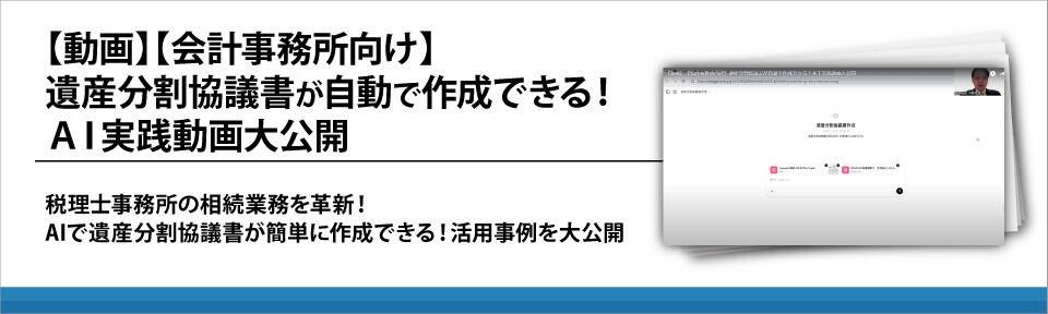 【動画】【会計事務所向け】遺産分割協議書が自動で作成できる！ＡＩ実践動画大公開