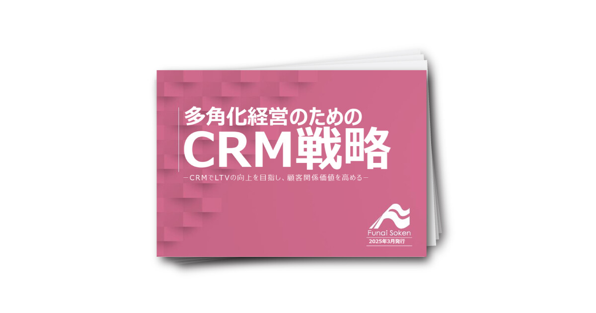 多角化経営のためのCRM戦略