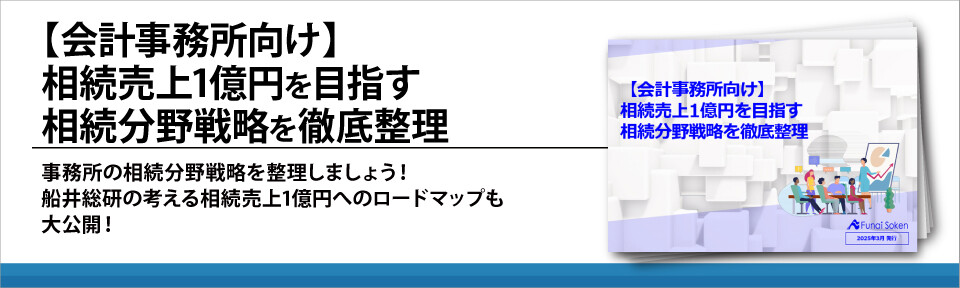 【会計事務所向け】相続売上1億円を目指す相続分野戦略を徹底整理