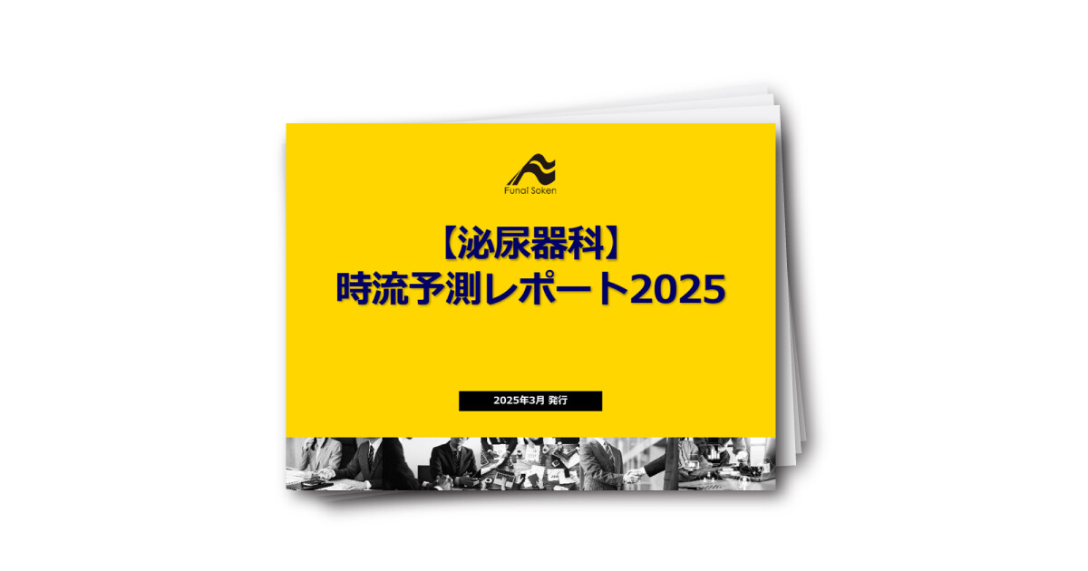 【泌尿器科向け】時流予測レポート2025年