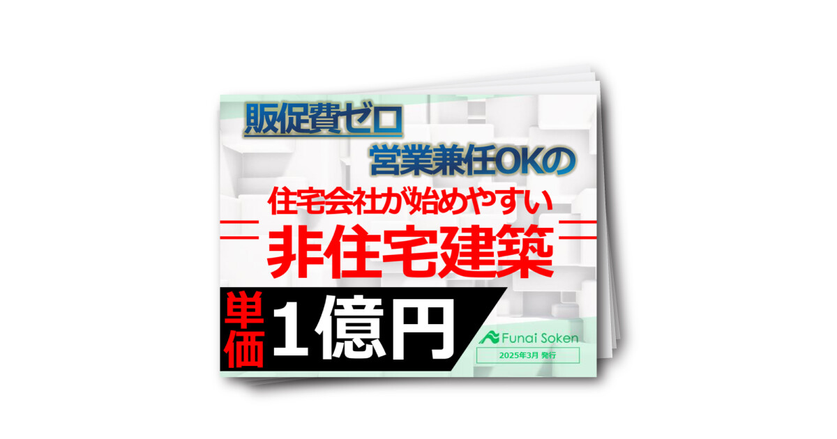 販促費ゼロ、営業兼任OKの住宅会社が始めやすい非住宅建築事業
