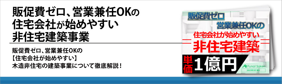 販促費ゼロ、営業兼任OKの住宅会社が始めやすい非住宅建築事業