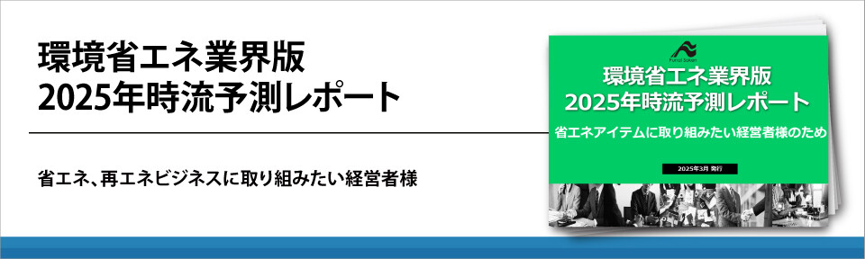 環境省エネ業界版
