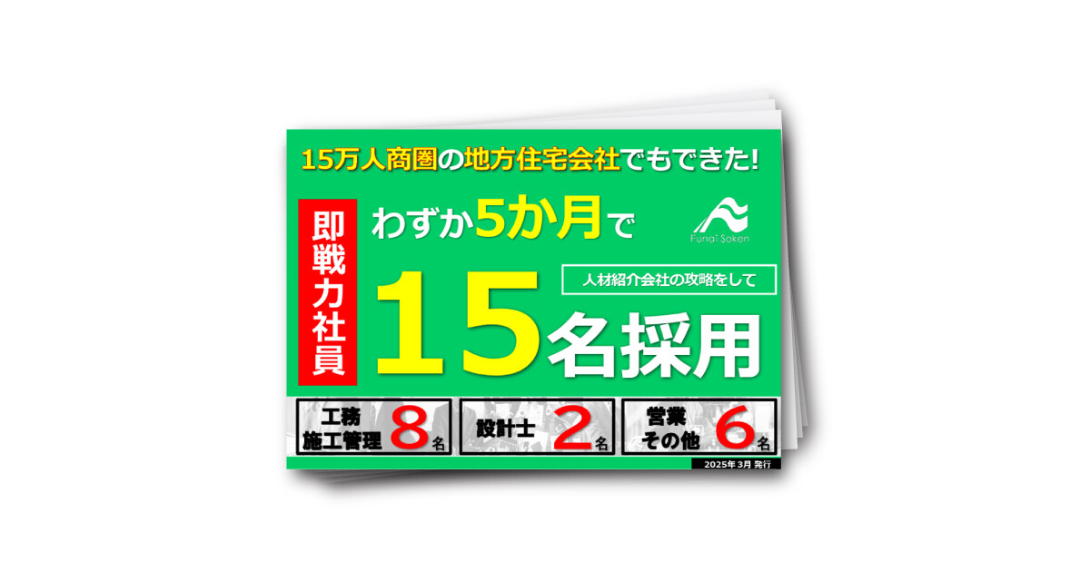 【建設・住宅会社向け】人材紹介で即戦力採用を実現する3つの秘訣