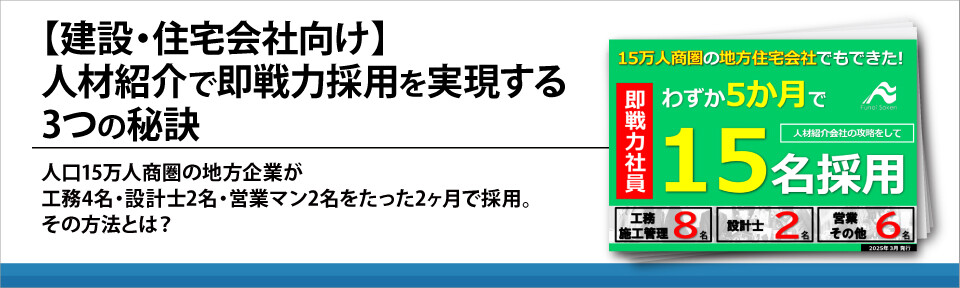【建設・住宅会社向け】人材紹介で即戦力採用を実現する3つの秘訣