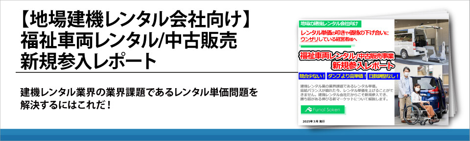 【地場建機レンタル会社向け】福祉車両レンタル/中古販売新規参入レポート