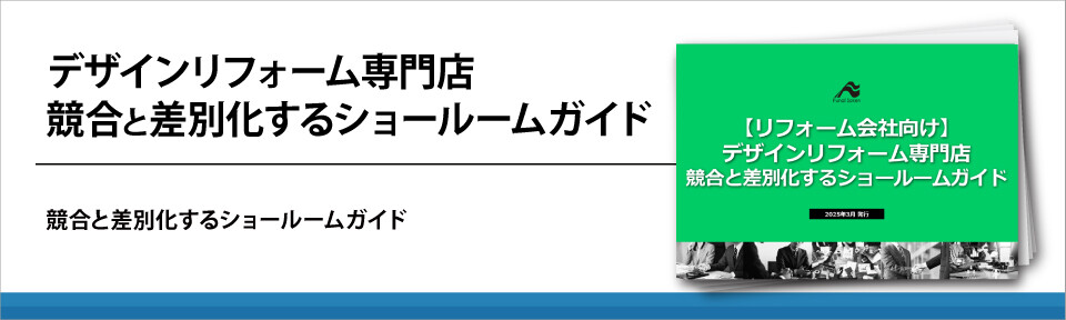デザインリフォーム専門店　競合と差別化するショールームガイド