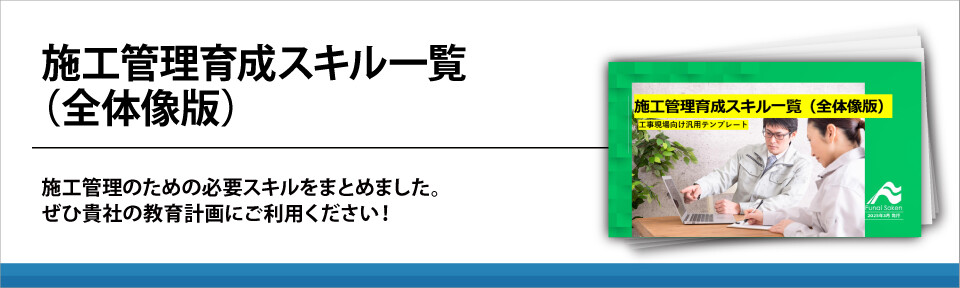 施工管理育成スキル一覧（全体像版）