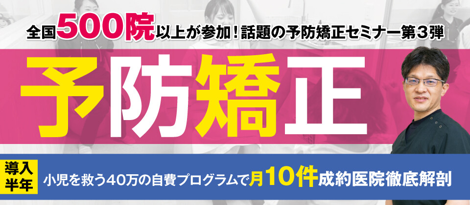月成約数10件！小児予防矯正セミナー