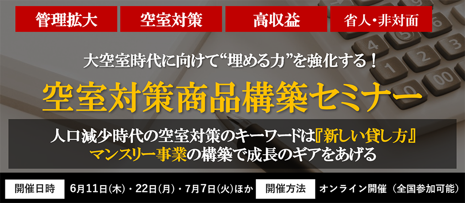 【webセミナー】空室対策商品構築セミナー（マンスリー）