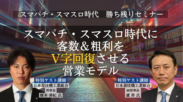 スマパチ・スマスロ時代　勝ち残りセミナー