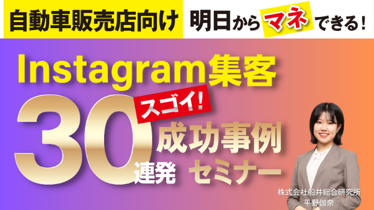 【自動車販売店向け】Instagram集客成功事例セミナー