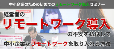 中小企業のための初めてのテレワーク導入方法 ～セミナー特選講演録～